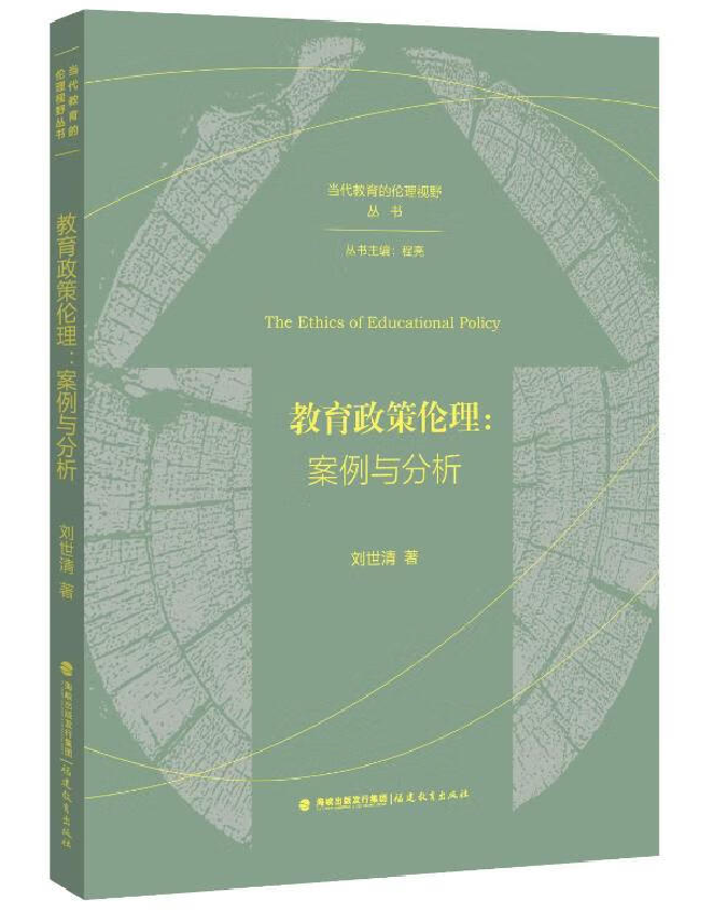 教育政策伦理：案例与分析
