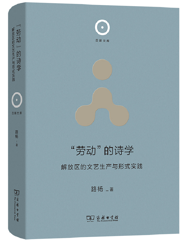 “劳动”的诗学：解放区的文艺生产与形式实践