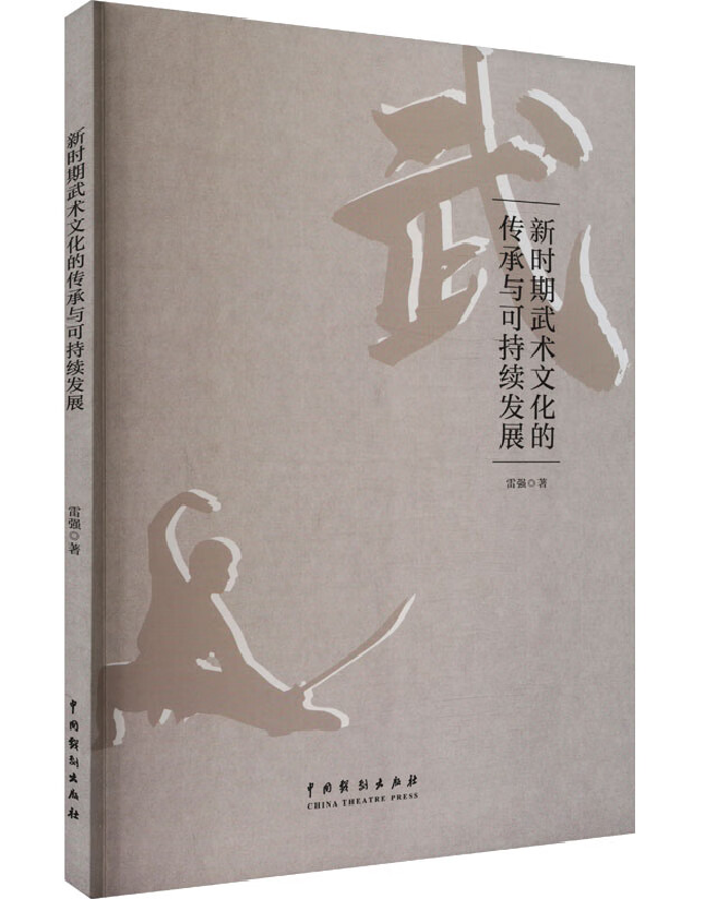新时期武术文化的传承与可持续发展