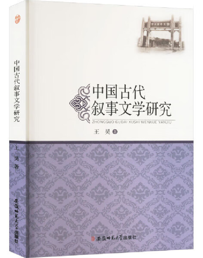 中国古代叙事文学研究