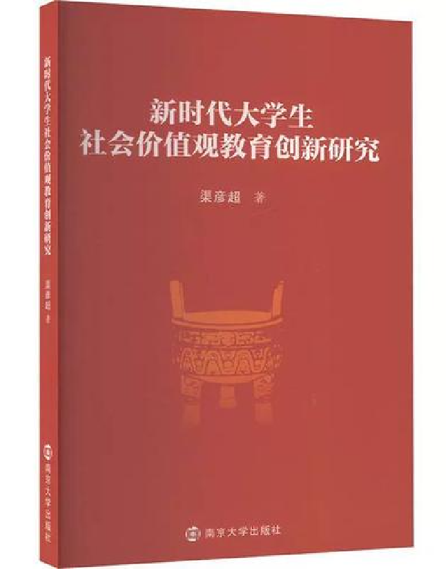 新时代大学生社会价值观教育创新研究