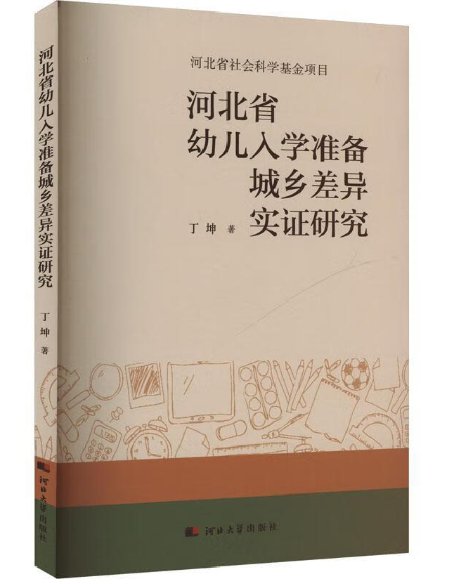 河北省幼儿入学准备城乡差异实证研究