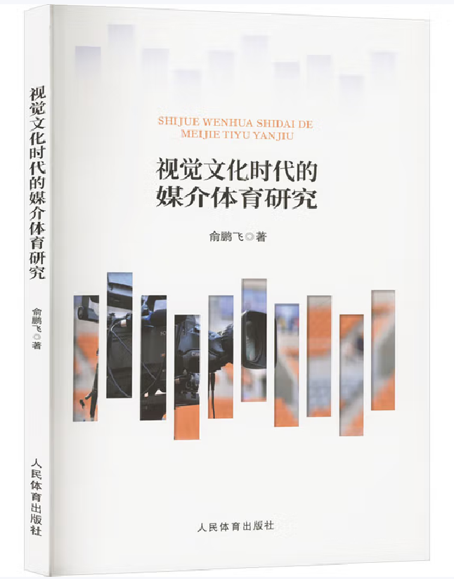 视觉文化时代的媒介体育研究