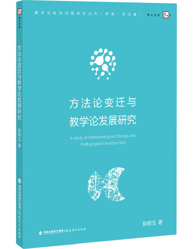 方法论变迁与教学论发展研究