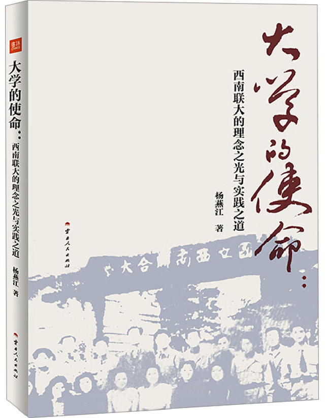 大学的使命：西南联大的理念之光与实践之道