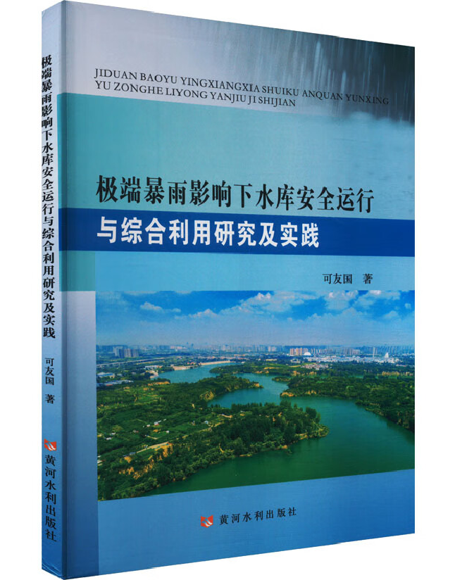 极端暴雨影响下水库安全运行与综合利用研究及实践