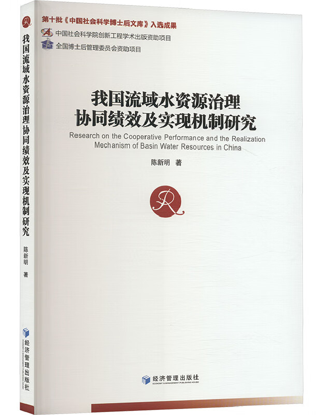 我国流域水资源治理协同绩效及实现机制研究