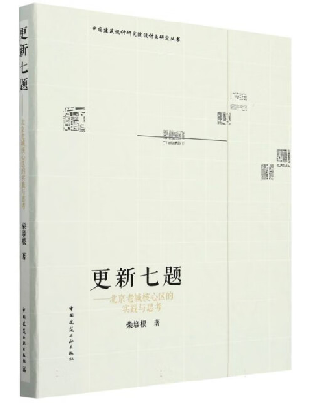 更新七题——北京老城核心区的实践与思考