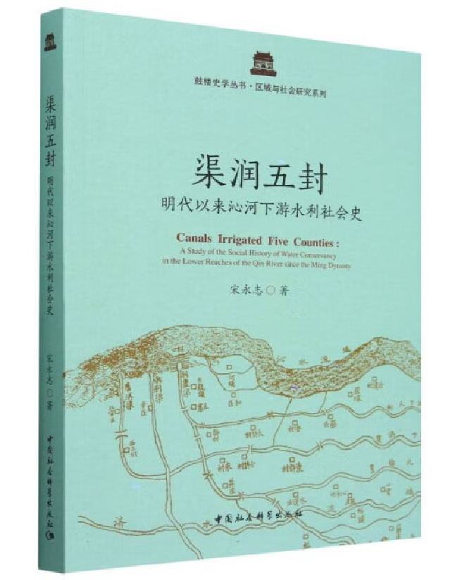 渠润五封：明代以来沁河下游水利社会史