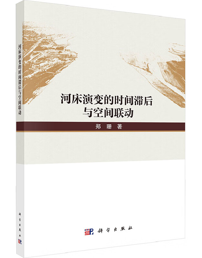 河床演变的时间滞后与空间联动