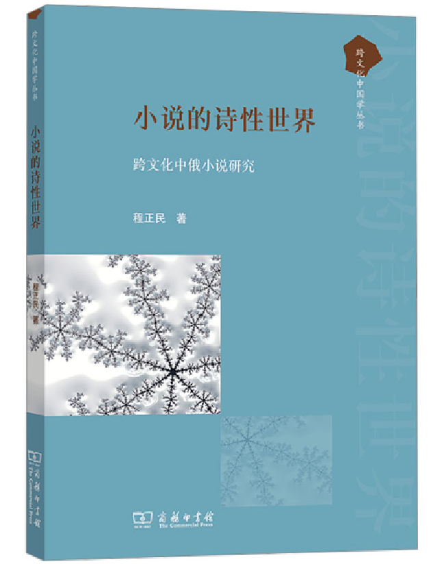 小说的诗性世界——跨文化中俄小说研究
