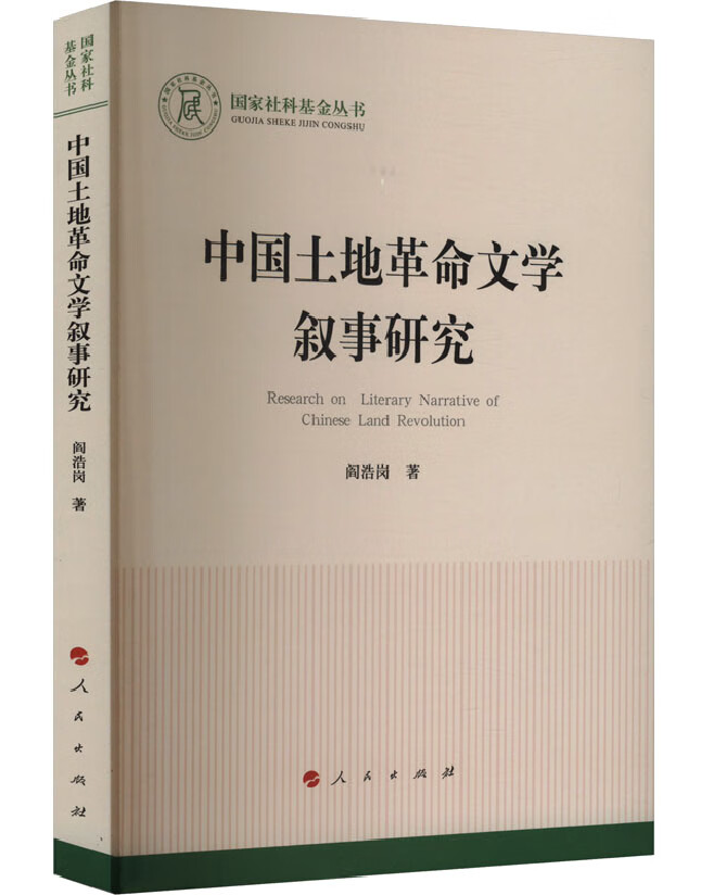 中国土地革命文学叙事研究