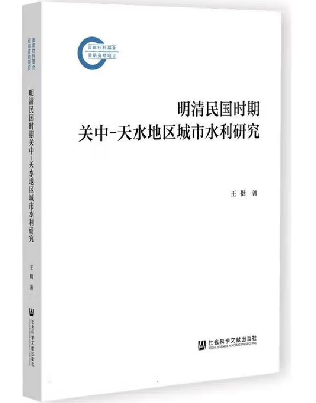明清民国时期关中-天水地区城市水利研究