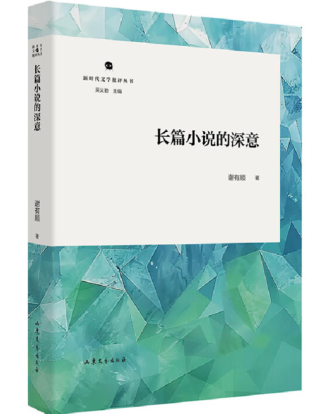 长篇小说的深意