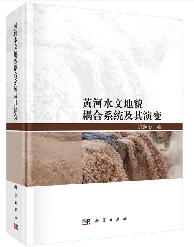 黄河水文地貌耦合系统及其演变