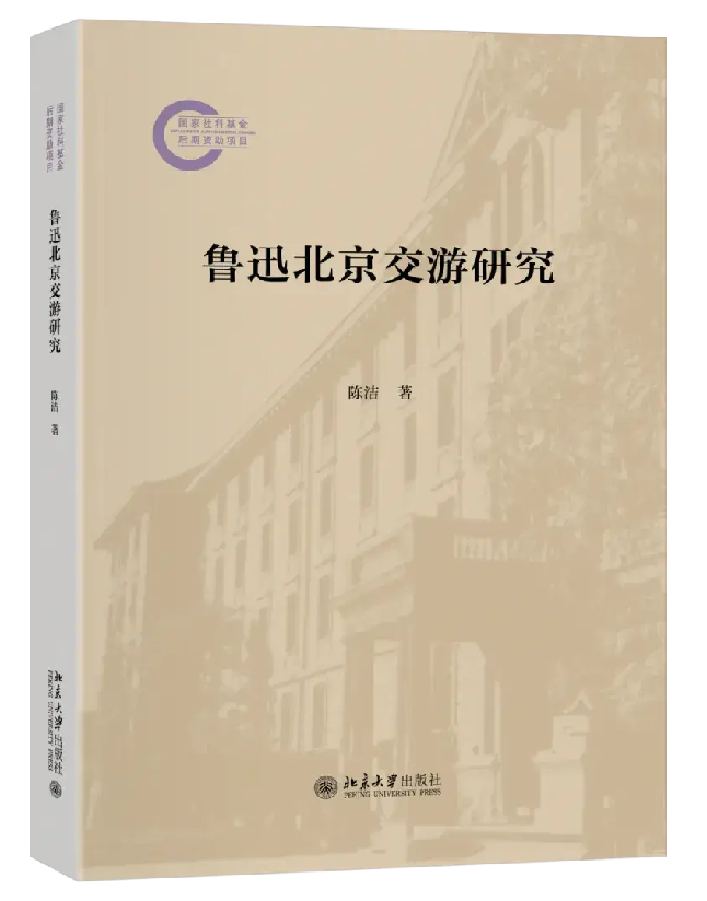鲁迅北京交游研究