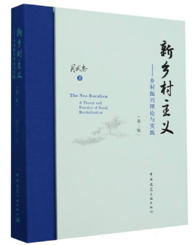 新乡村主义 : 乡村振兴理论与实践
