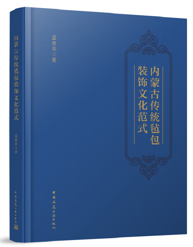 内蒙古传统毡包装饰文化范式