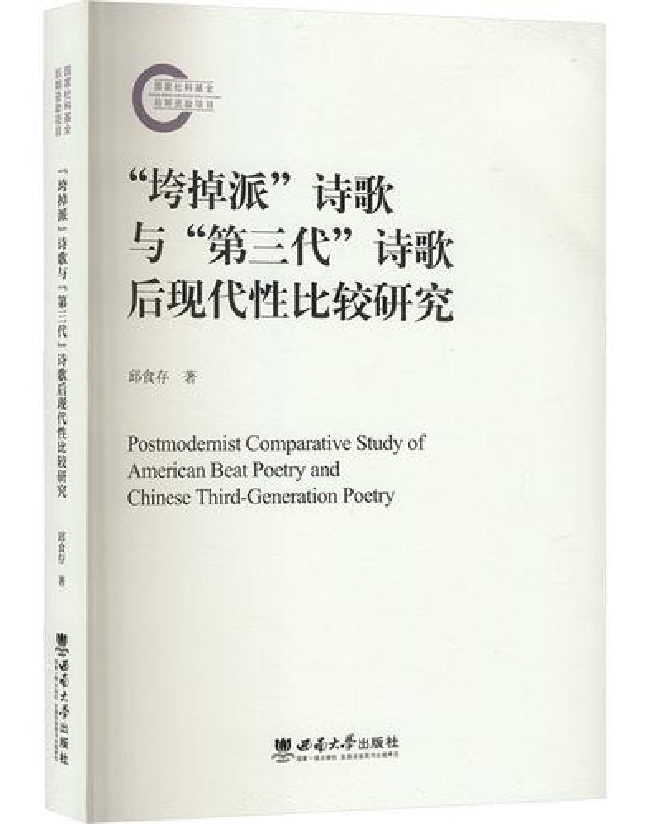 “垮掉派”诗歌与“第三代”诗歌后现代性比较研究