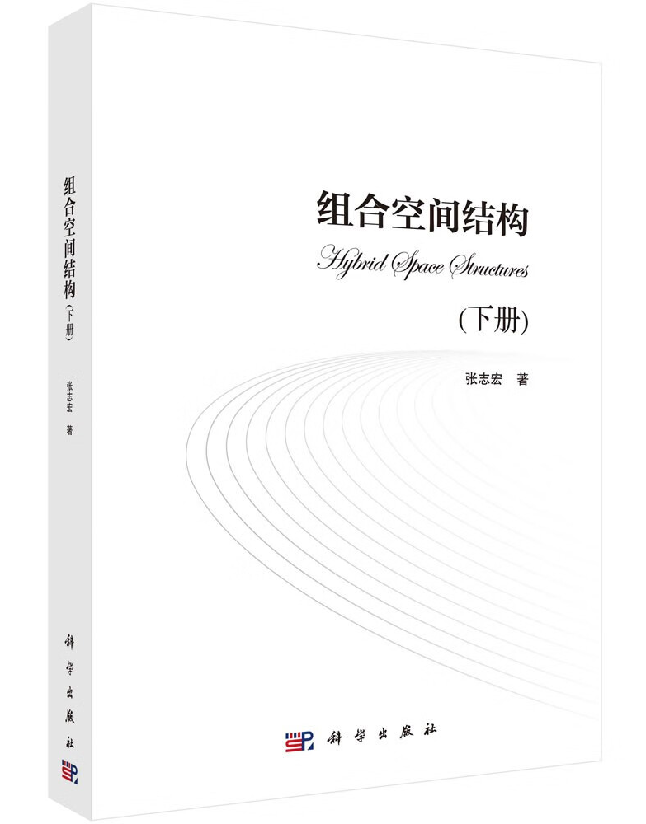 组合空间结构（下册）