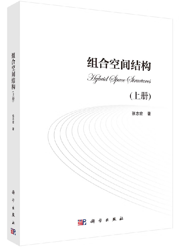 组合空间结构（上册）