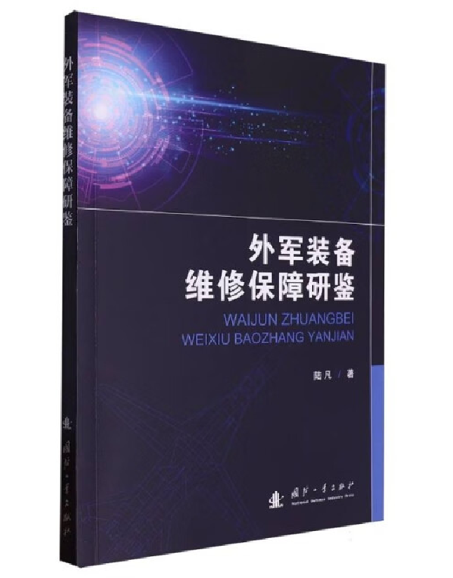 外军装备维修保障研鉴