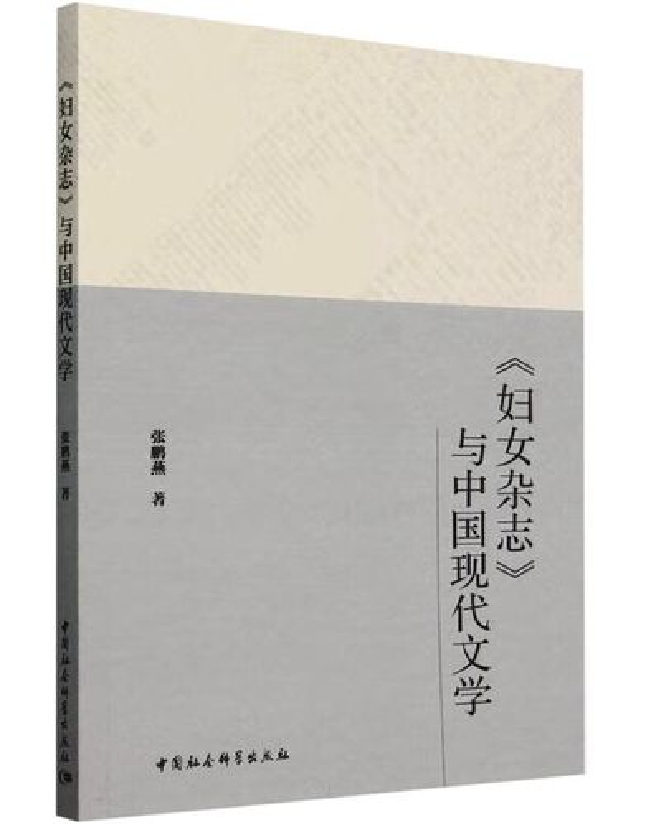 《妇女杂志》与中国现代文学