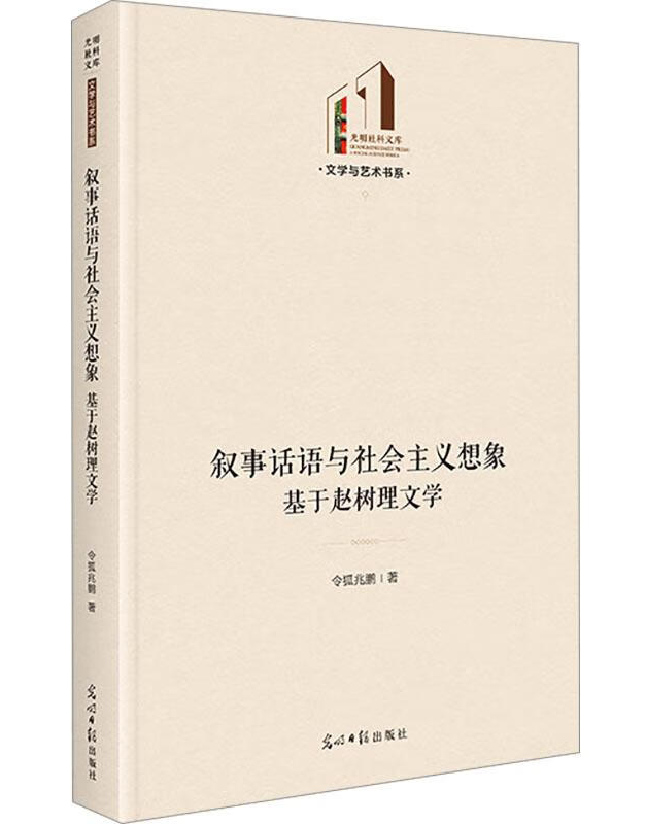 叙事话语与社会主义想象：基于赵树理文学