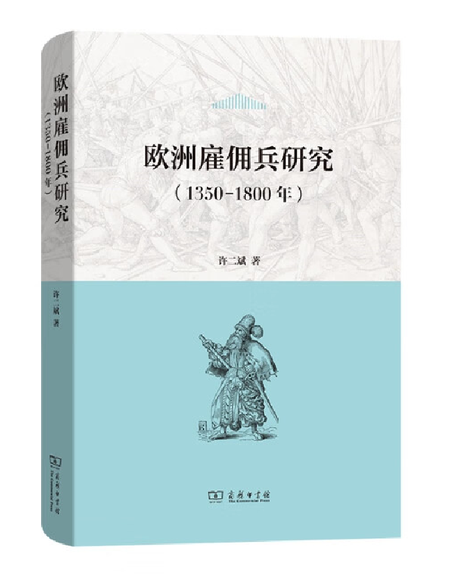 欧洲雇佣兵研究（1350-1800年）