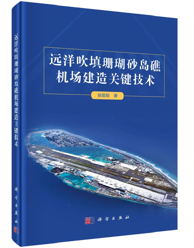 远洋吹填珊瑚砂岛礁机场建造关键技术