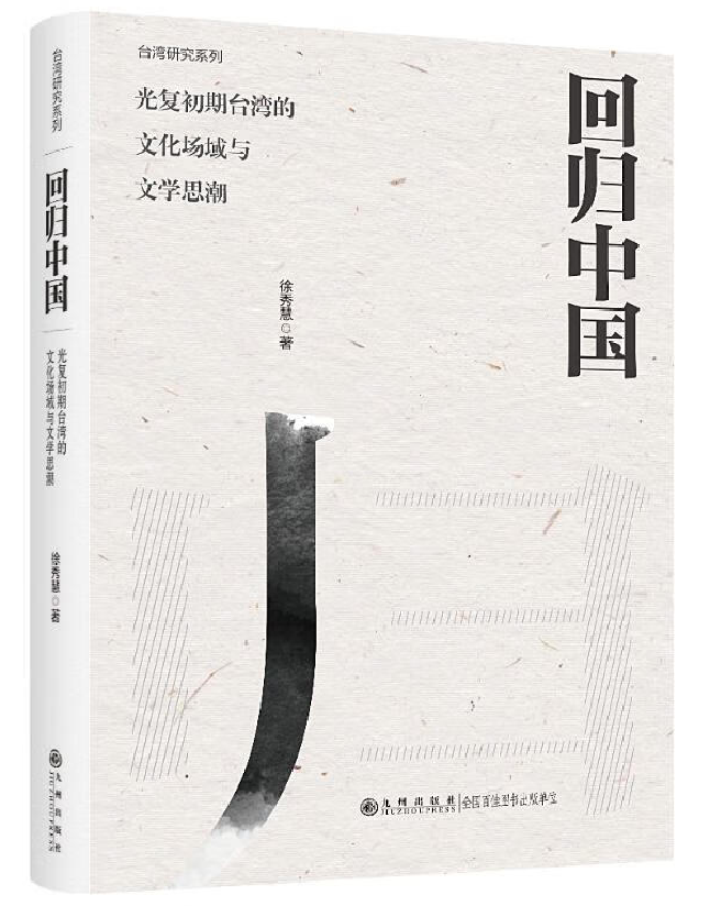 回归中国：光复初期台湾的文化场域与文学思潮