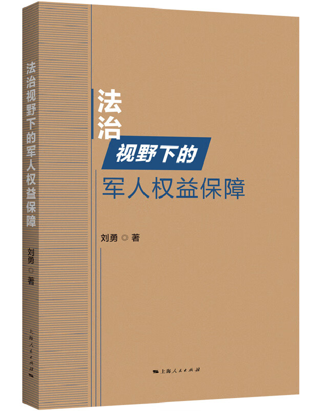 法治视野下的军人权益保障