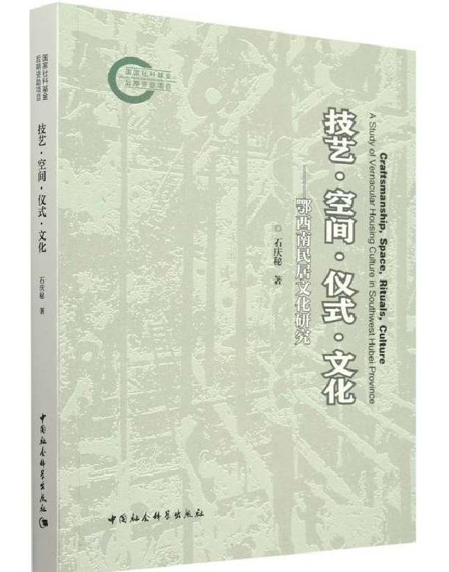 技艺·空间·仪式·文化——鄂西南民居文化研究