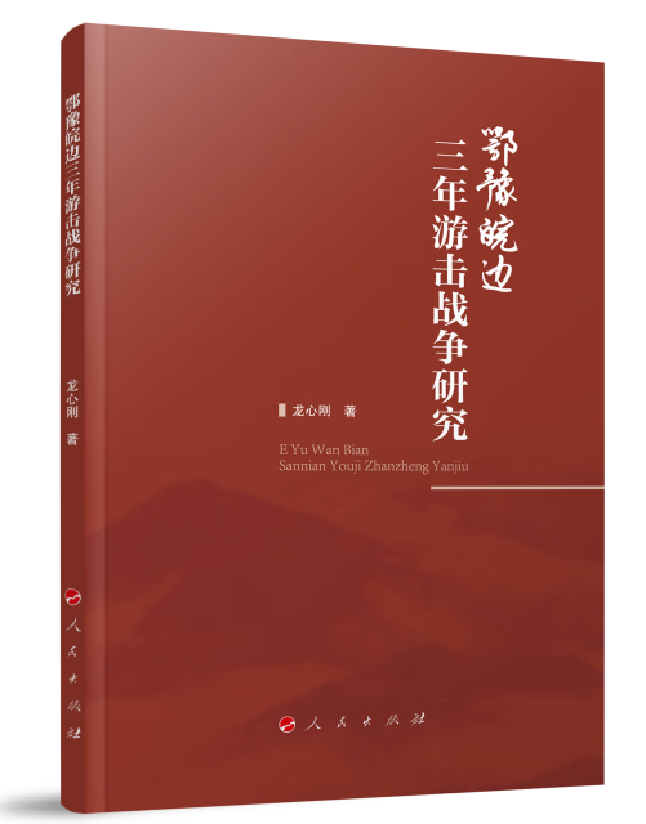 鄂豫皖边三年游击战争研究