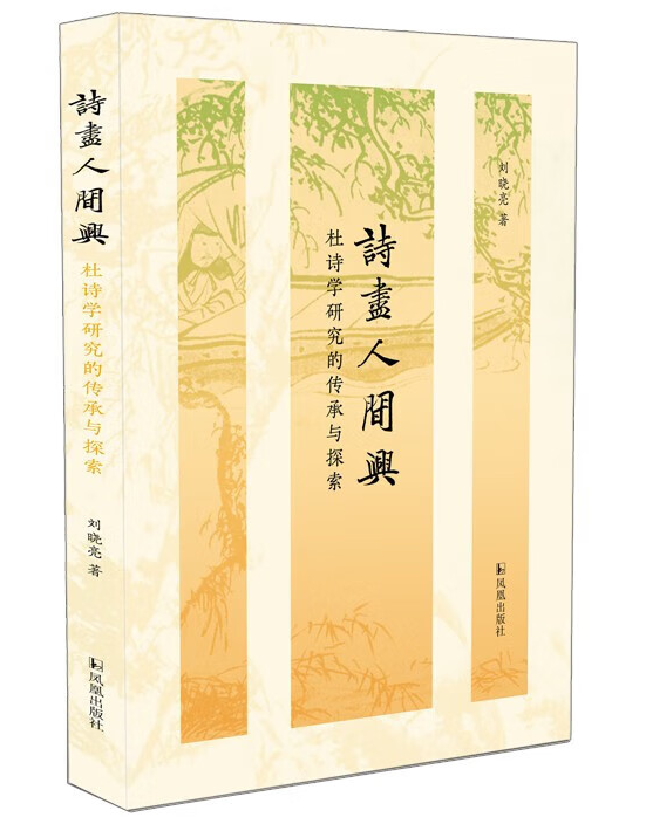 诗尽人间兴：杜诗学研究的传承与探索