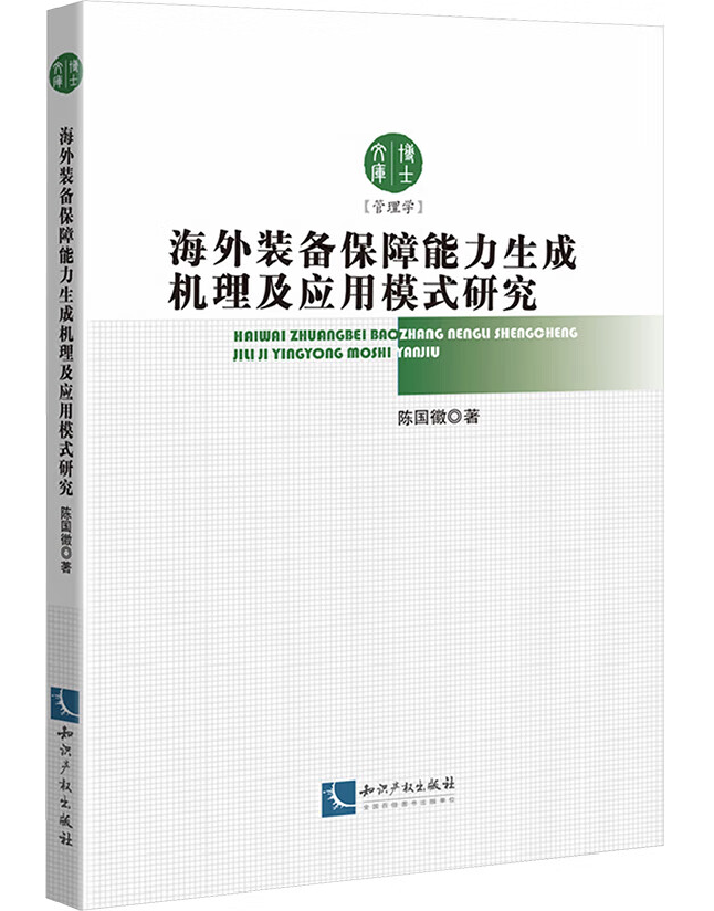 海外装备保障能力生成机理及应用模式研究