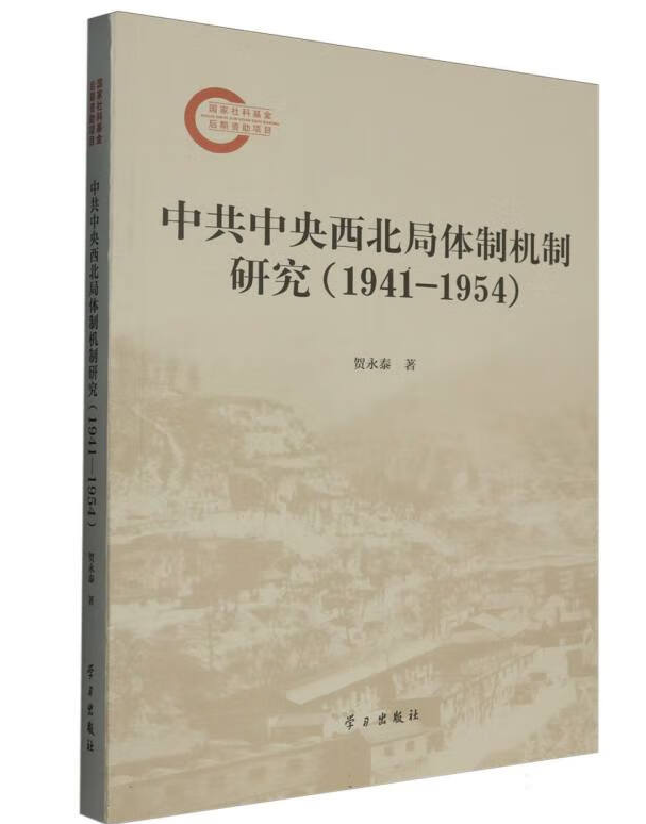 中共中央西北局体制机制研究（1941-1954）