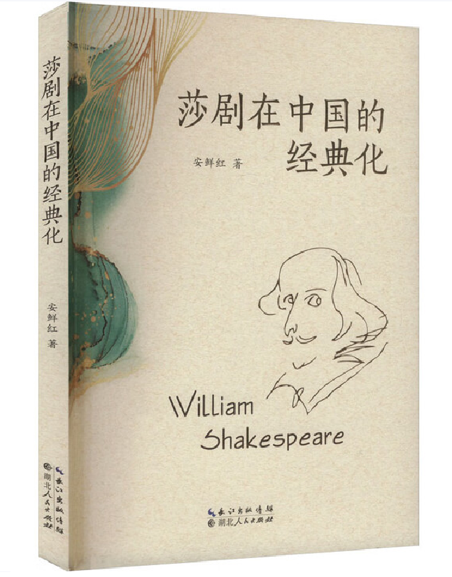 莎剧在中国的经典化