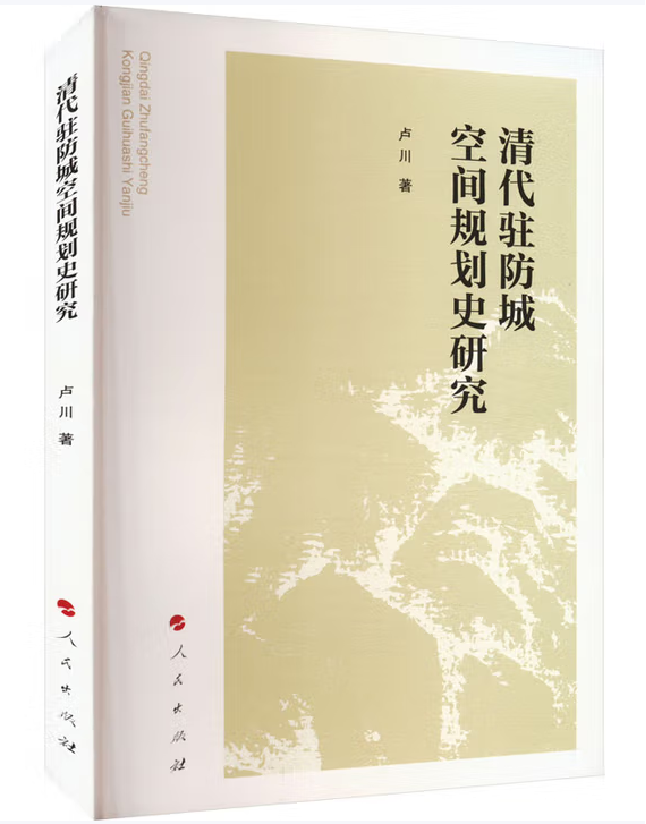 清代驻防城空间规划史研究