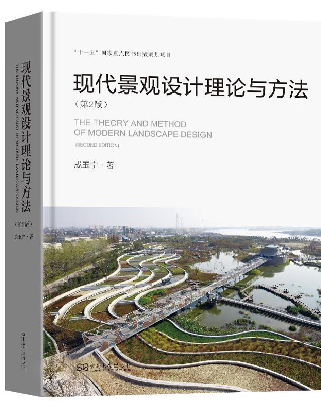 现代景观设计理论与方法