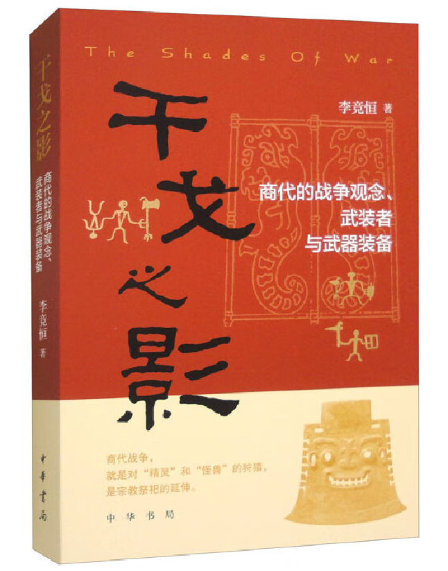 干戈之影：商代的战争观念、武装者与武器装备