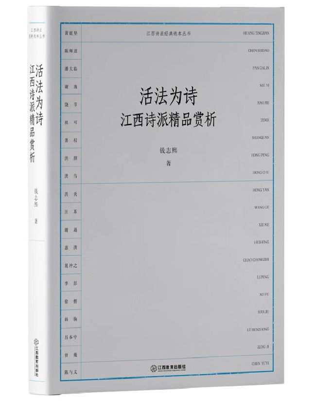 活法为诗：江西诗派精品赏析