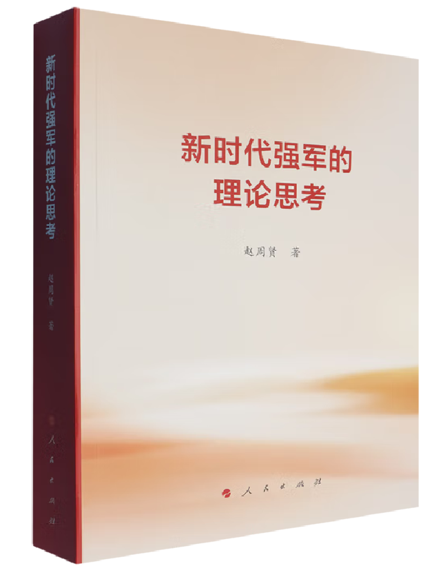新时代强军的理论思考