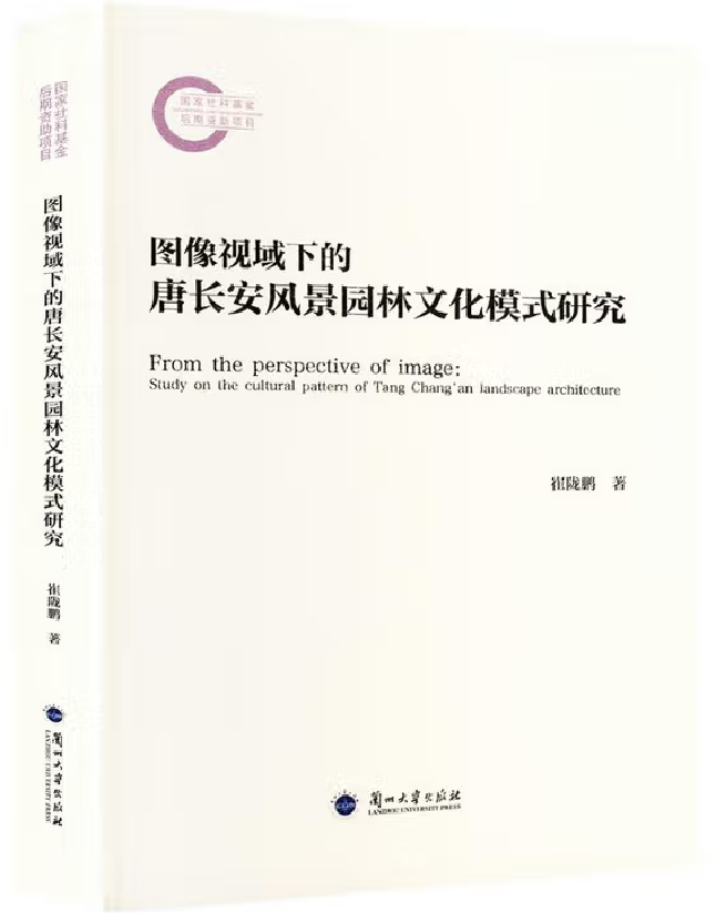 图像视域下的唐长安风景园林文化模式研究