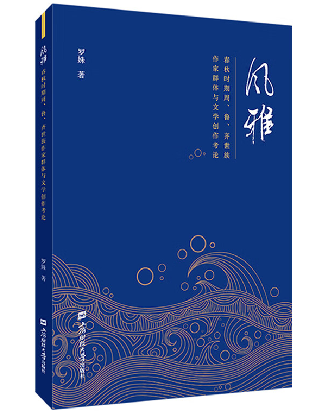 风雅：春秋时期周、鲁、齐世族作家群体与文学创作考论