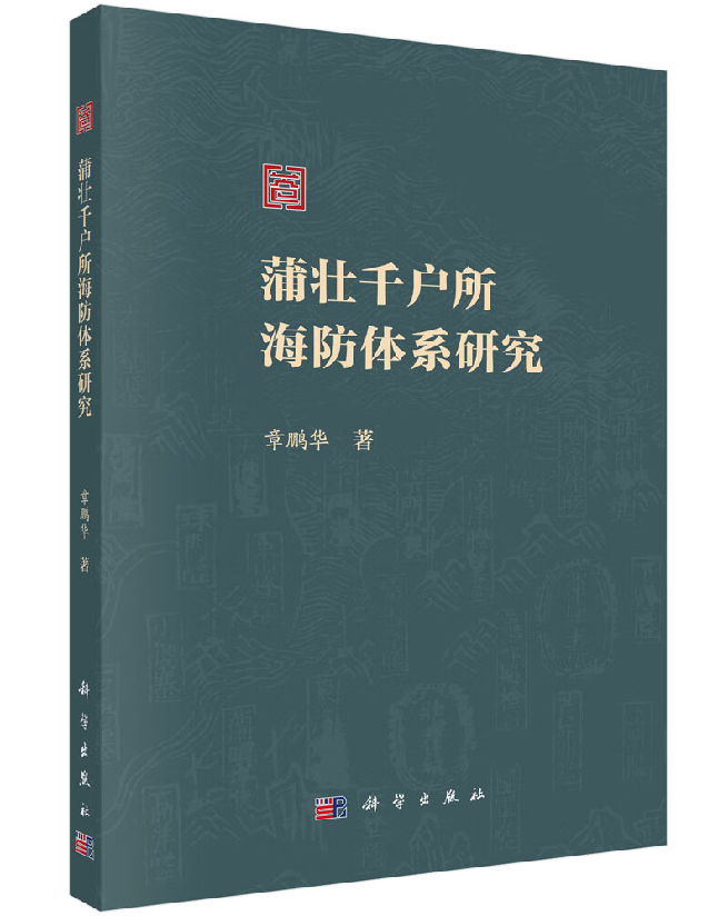 蒲壮千户所海防体系研究