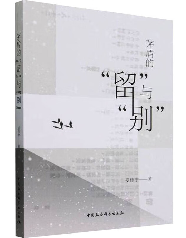 茅盾的“留”与“别”
