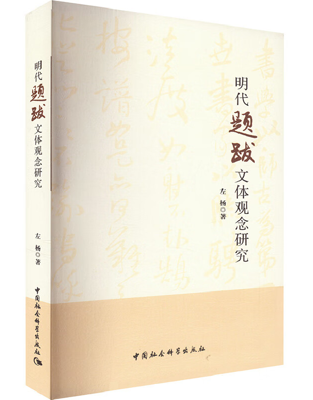 明代题跋文体观念研究