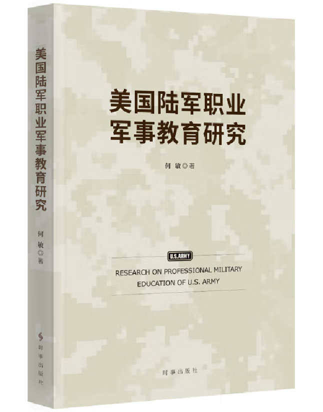 美国陆军职业军事教育研究