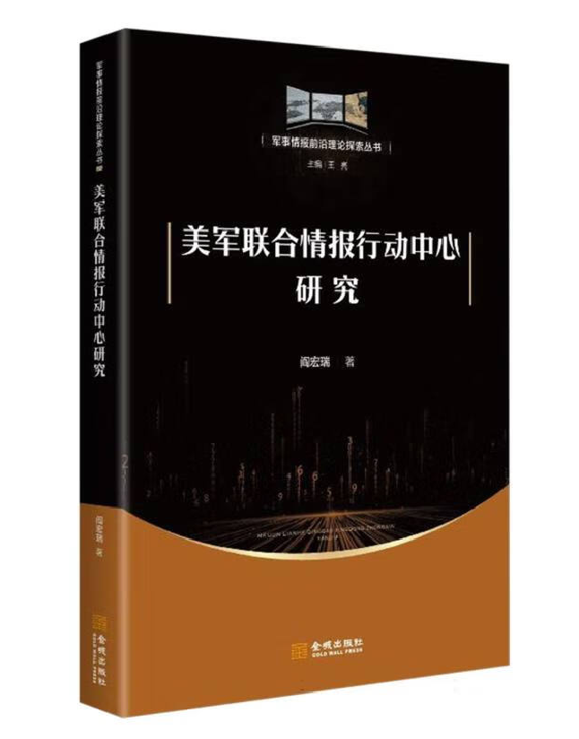 美军联合情报行动中心研究
